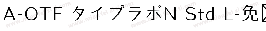 A-OTF タイプラボN Std L字体转换